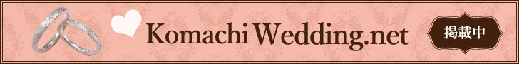 Komachi Wedding.net 掲載中