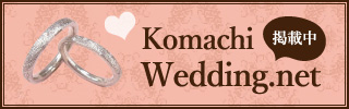 Komachi Wedding.net 掲載中
